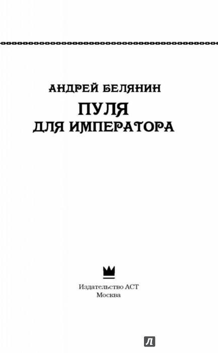 ПУЛЯ ДЛЯ ИМПЕРАТОРА БЕЛЯНИН АНДРЕЙ СКАЧАТЬ БЕСПЛАТНО ПУЛЯ ДЛЯ ИМПЕРАТОРА БЕЛЯНИН АНДРЕЙ СКАЧАТЬ БЕСПЛАТНО
