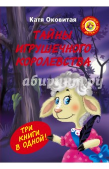 Обложка книги Тайны игрушечного королевства: Похититель принцесс. Кошмар в парке. Необитаемый город, Оковитая Екатерина Викторовна