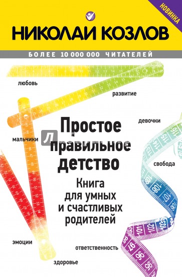 Простое правильное детство. Книга для умных и счастливых родителей