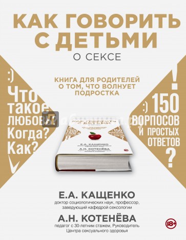 Как говорить с детьми о сексе: книга для родителей о том, что волнует подростка