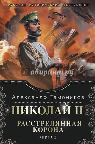 Николай II. Расстрелянная корона. Книга 2