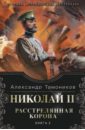 Тамоников Александр Александрович Николай II. Расстрелянная корона. Книга 2