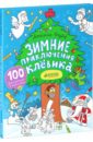 Зимние приключения Клёвика - Голубев Александр Юрьевич