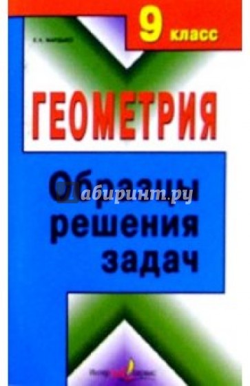 Геометрия.  9класс. Образцы решения задач