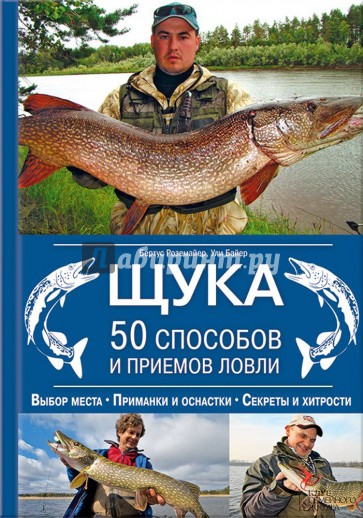 Щука. 50 способов и приемов ловли