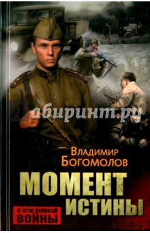 Обложка книги Момент истины, Богомолов Владимир Осипович