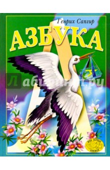 Обложка книги Азбука, Сапгир Генрих Вениаминович