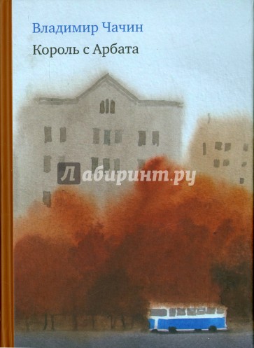 Король с Арбата