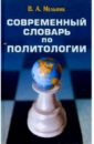 Мельник Владимир А. Современный словарь по политологии