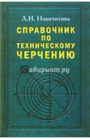 Справочник по техническому черчению