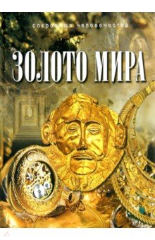 Баженов Юрий Михайлович - Золото мира