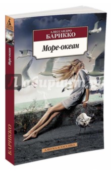 Обложка книги Море-океан, Барикко Алессандро