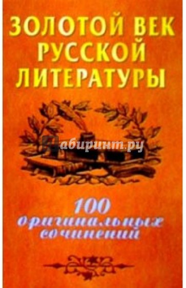 Золотой век русской литературы: 100 оригинальных сочинений