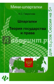Обложка книги Шпаргалки: теория государства и права, Гаврилова А. С.
