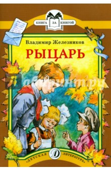 Обложка книги Рыцарь, Железников Владимир Карпович