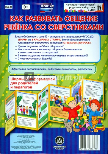 Как развивать общение ребенка со сверстниками. Ширмы с информацией. ФГОС