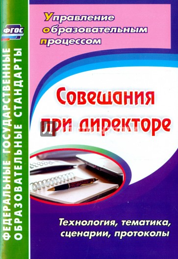 Совещания при директоре. Технология, тематика, сцена