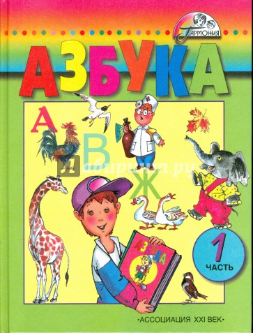 Азбука: учебник для 1 класса общеобразовательных учреждений. В 2 частях. Часть 1