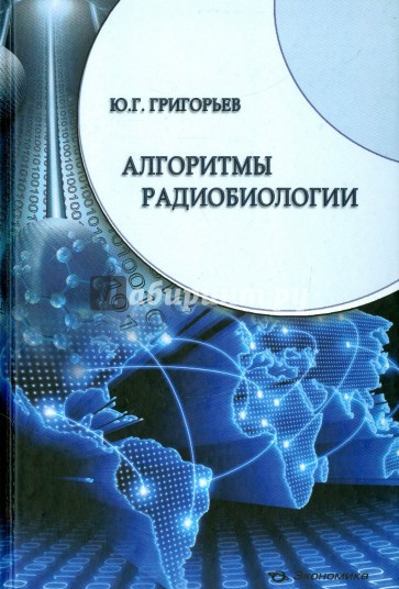 Алгоритмы радиобиологии. Атомная радиация, космос, звук, радиочастоты, мобильная связь. Очерки