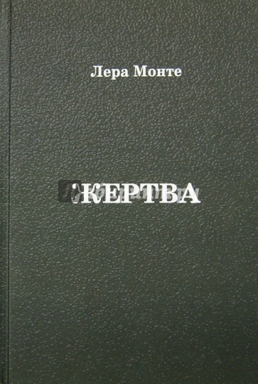 Жертва