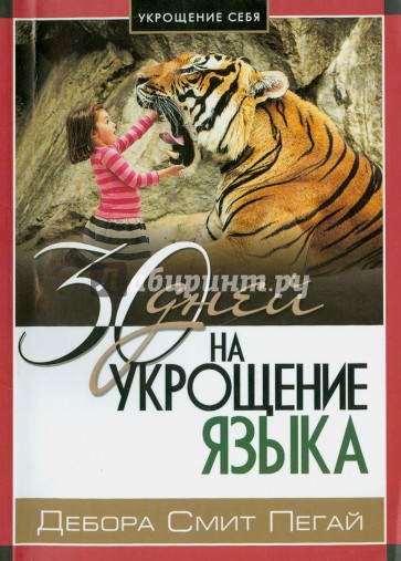 Укрощение себя: 30 дней на укрощение языка