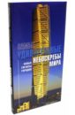 Терранова Антонино, Спирито Джанпаола Самые удивительные небоскребы мира хэммонд паула самые удивительные животные мира
