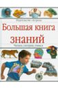 Большая книга знаний большая книга необходимых знаний дошкольника cd