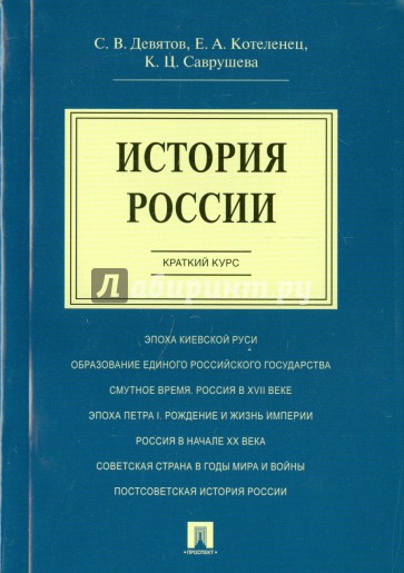 История России.Краткий курс.Уч.пос