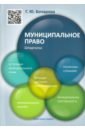 Муниципальное право. Шпаргалка. Учебное пособие - Бочарова Галина Юрьевна