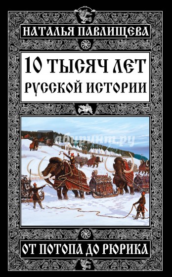 10 тысяч лет Русской истории – от Потопа до Рюрика