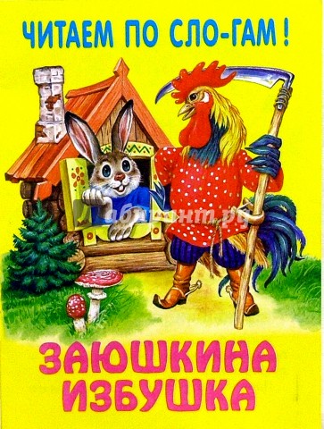 Заюшкина избушка