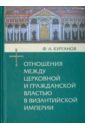 Курганов Федор Афанасьевич Отношения между церковной и гражданской властью в Византийской империи