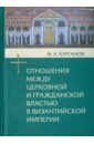 Отношения между церковной и гражданской властью в Византийской империи - Курганов Федор Афанасьевич