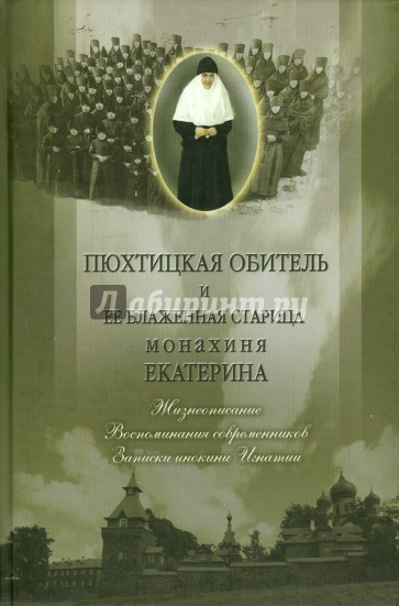 Пюхтицкая обитель и ее блаженная старица мон.Екат.