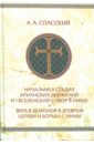 Спасский Анатолий Алексеевич Начальная стадия арианских движений и Первый Вселенский собор в Никее ежедневник ученик анатолий