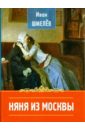 Няня из Москвы - Шмелев Иван Сергеевич