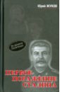 Жуков Юрий Николаевич Первое поражение Сталина. 1917-1922 годы от Российской Империи - к СССР