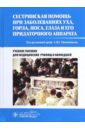 Сестринская помощь при заболеваниях уха, горла, носа, глаза и его придаточного аппарата. Уч. пособие - Овчинников Андрей Юрьевич