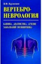 Вертеброневрология: Клиника, диагностика, лечение заболеваний - Кузнецов Владимир Васильевич