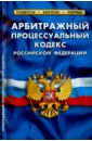Арбитражный процессуальный кодекс Российской Федерации по состоянию на 1 октября 2015 года