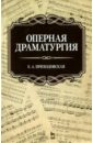 приходовская екатерина анатольевна оперная драматургия учебное пособие Приходовская Екатерина Анатольевна Оперная драматургия. Учебное пособие