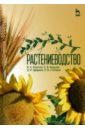 Федотов Василий Антонович, Кадыров Сабир Вагидович, Щедрина Диана Ивановна Растениеводство. Учебник