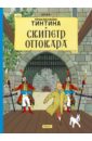 Эрже Скипетр Оттокара приключения тинтина тайна единорога региональное издание
