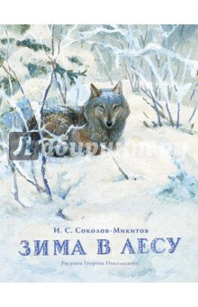 Обложка книги Зима в лесу, Соколов-Микитов Иван Сергеевич