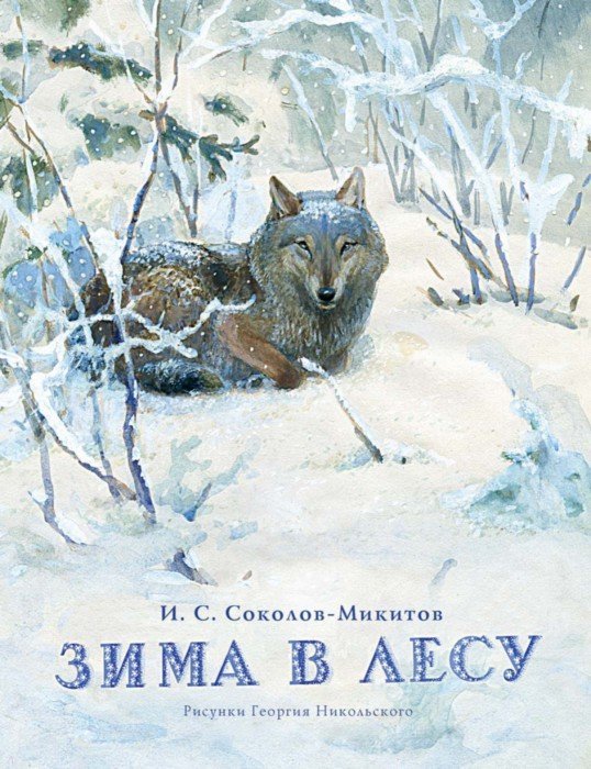 Иллюстрация 1 из 64 для Зима в лесу - Иван Соколов-Микитов | Лабиринт - книги. Источник: Лабиринт