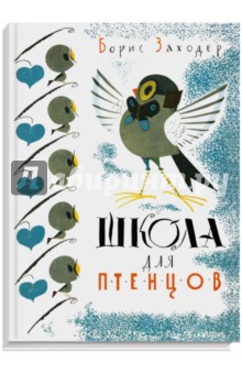 Обложка книги Школа для птенцов, Заходер Борис Владимирович