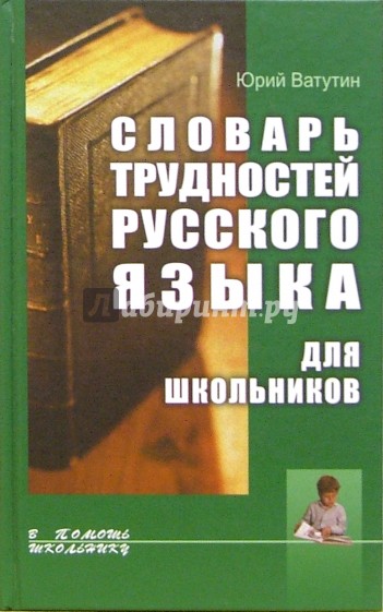 Словарь трудностей русского языка для школьников