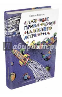 Обложка книги Сказочные приключения маленького астронома, Левитан Ефрем Павлович
