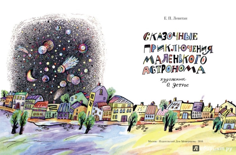 Иллюстрация 4 из 25 для Сказочные приключения маленького астронома - Ефрем Левитан | Лабиринт - книги. Источник: Лабиринт