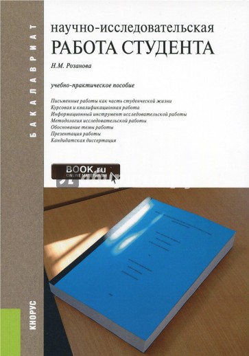 Научно-исследовательская работа студента. Учебно-практическое пособие